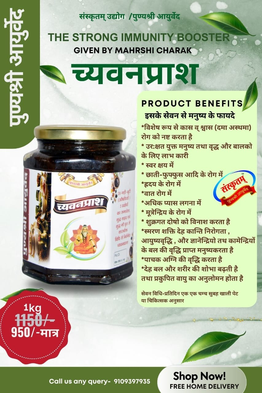 च्यवनप्राश (Chyawanprash)